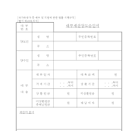 대부 재산 양도 승인서 대부 재산 양도 승인서